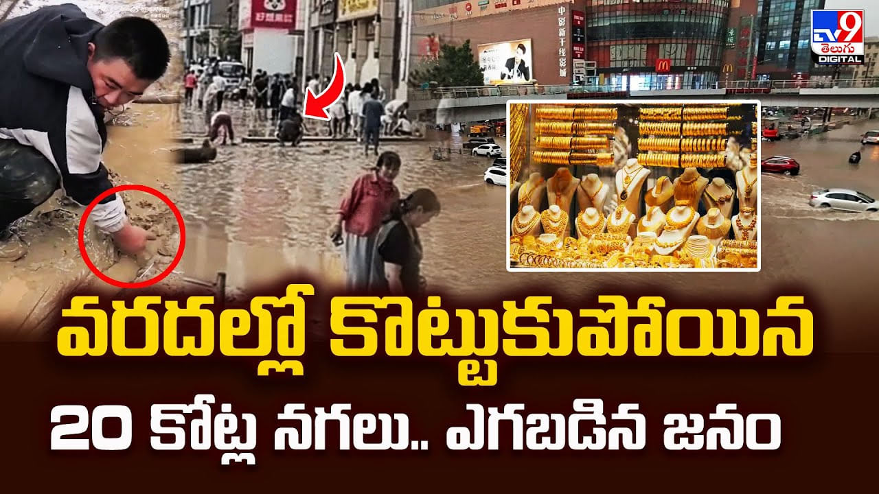 వరదల్లో కొట్టుకుపోయిన 20 కోట్ల నగలు.. ఎగబడిన జనం