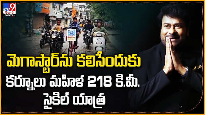 మెగాస్టార్ను కలిసేందుకు కర్నూలు మహిళ సైకిల్ యాత్ర ఏకంగా 218కి.మీ తొక్కుతూనే.. మెగాస్టార్ను కలిసేందుకు కర్నూలు మహిళ సైకిల్ యాత్ర ఏకంగా 218కి.మీ తొక్కుతూనే..