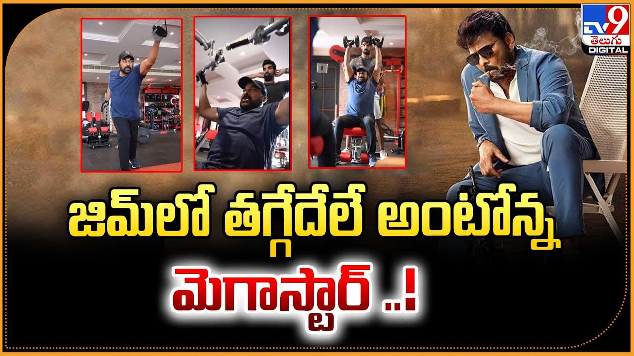 ఈ వయసులోనూ.. జిమ్‌లో తగ్గేదేలే అంటోన్న మెగాస్టార్..!