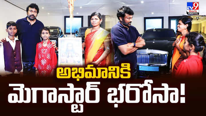Megastar Chiranjeevi: అభిమానికి మెగాస్టార్ భరోసా! Megastar Chiranjeevi: అభిమానికి మెగాస్టార్ భరోసా!