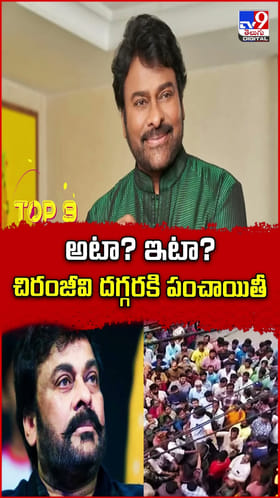 అటా? ఇటా? చిరంజీవి దగ్గరకి పంచాయితీ?