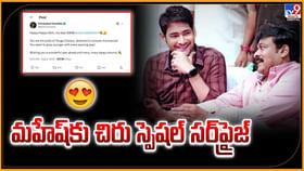 మహేష్‌కు చిరు స్పెషల్ సర్‌ప్రైజ్‌