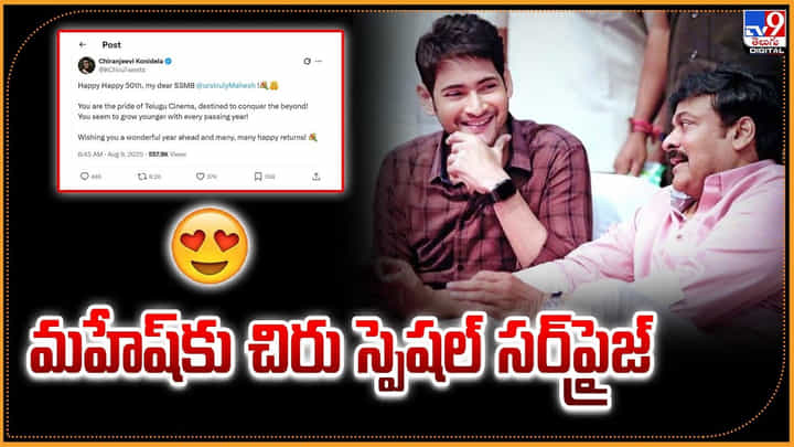 Chiranjeevi: మహేష్కు చిరు స్పెషల్ సర్ప్రైజ్ Chiranjeevi: మహేష్కు చిరు స్పెషల్ సర్ప్రైజ్