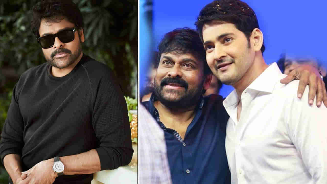 Mahesh Babu: తెలుగు సినిమాకు గర్వకారణం.. మహేష్ బాబుకు మెగాస్టార్ బర్త్ డే విషెస్..