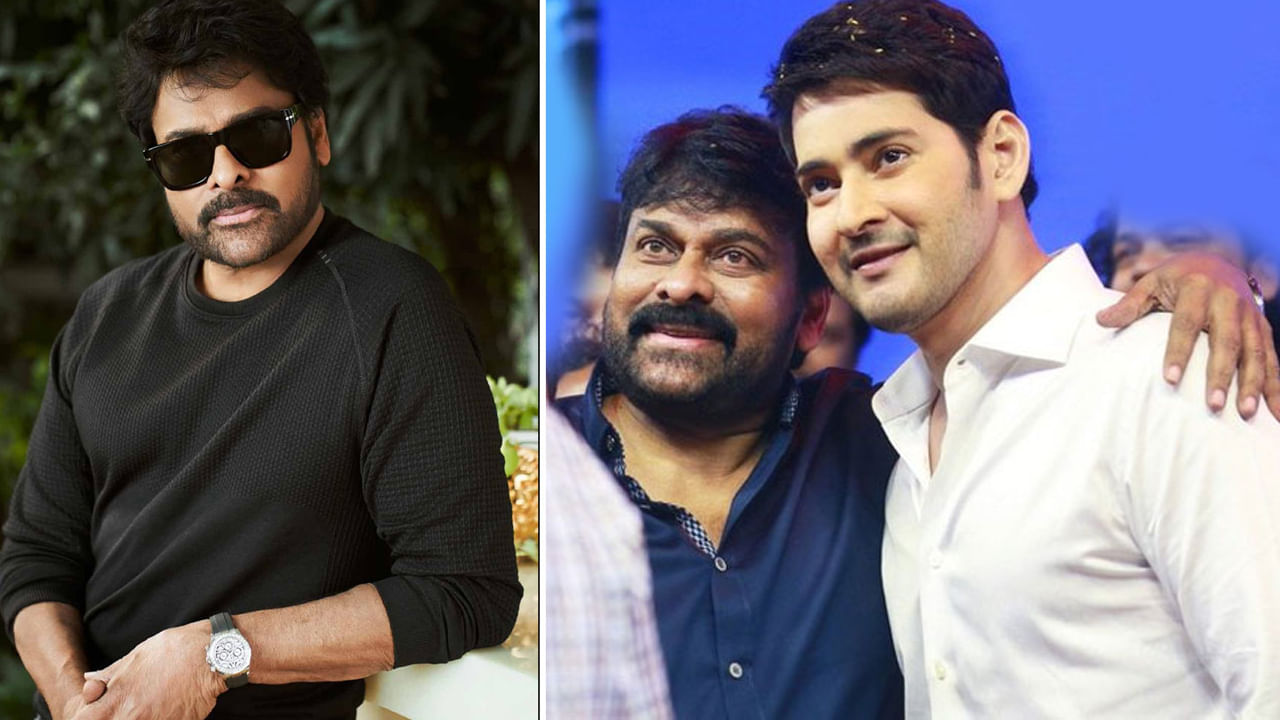 Mahesh Babu: తెలుగు సినిమాకు గర్వకారణం.. మహేష్ బాబుకు మెగాస్టార్ బర్త్ డే విషెస్..