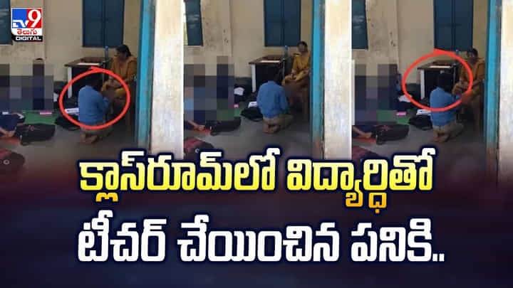 క్లాస్రూమ్లో విద్యార్ధితో టీచర్ చేయించిన పనికి..వీడియో క్లాస్రూమ్లో విద్యార్ధితో టీచర్ చేయించిన పనికి..వీడియో