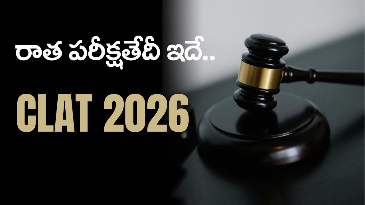 CLAT 2026 Exam Date: కామన్‌ లా అడ్మిషన్‌ టెస్ట్‌ (క్లాట్‌) 2026 రాత పరీక్ష తేదీ వచ్చేసింది.. ఎప్పుడంటే? – Telugu News | CLAT 2026 Notification Released, Check Exam date, application last date here