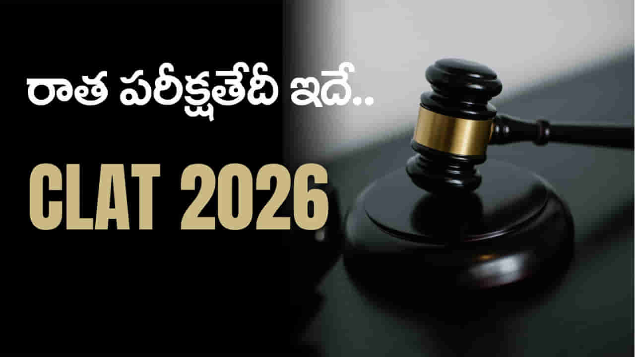 CLAT 2026 Exam Date: కామన్‌ లా అడ్మిషన్‌ టెస్ట్‌ (క్లాట్‌) 2026 రాత పరీక్ష తేదీ వచ్చేసింది.. ఎప్పుడంటే?