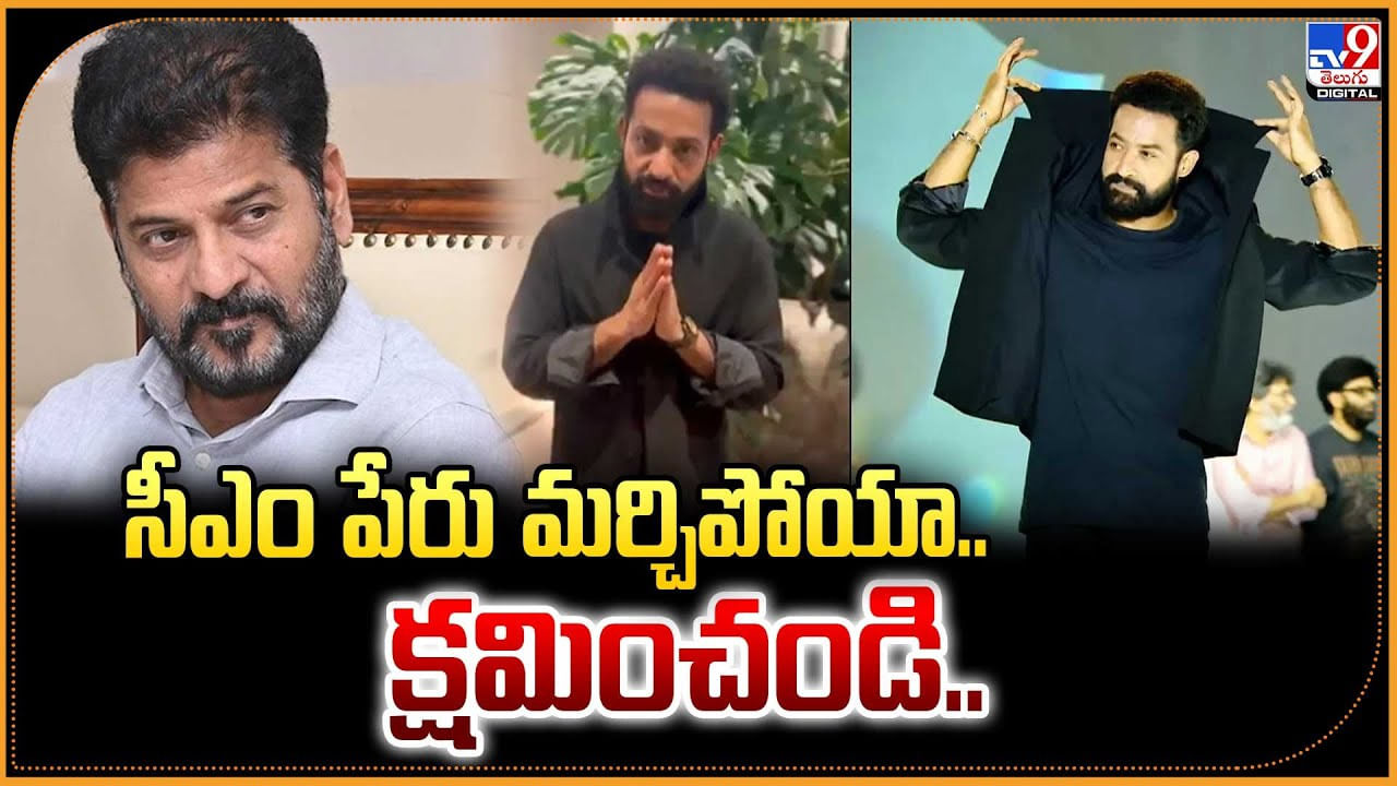 ముఖ్యమంత్రి పేరును మర్చిపోయా క్షమించండి..