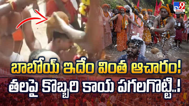 బాబోయ్ ఇదేం వింత ఆచారం! తలపై కొబ్బరి కాయ పగలగొట్టి బాబోయ్ ఇదేం వింత ఆచారం! తలపై కొబ్బరి కాయ పగలగొట్టి