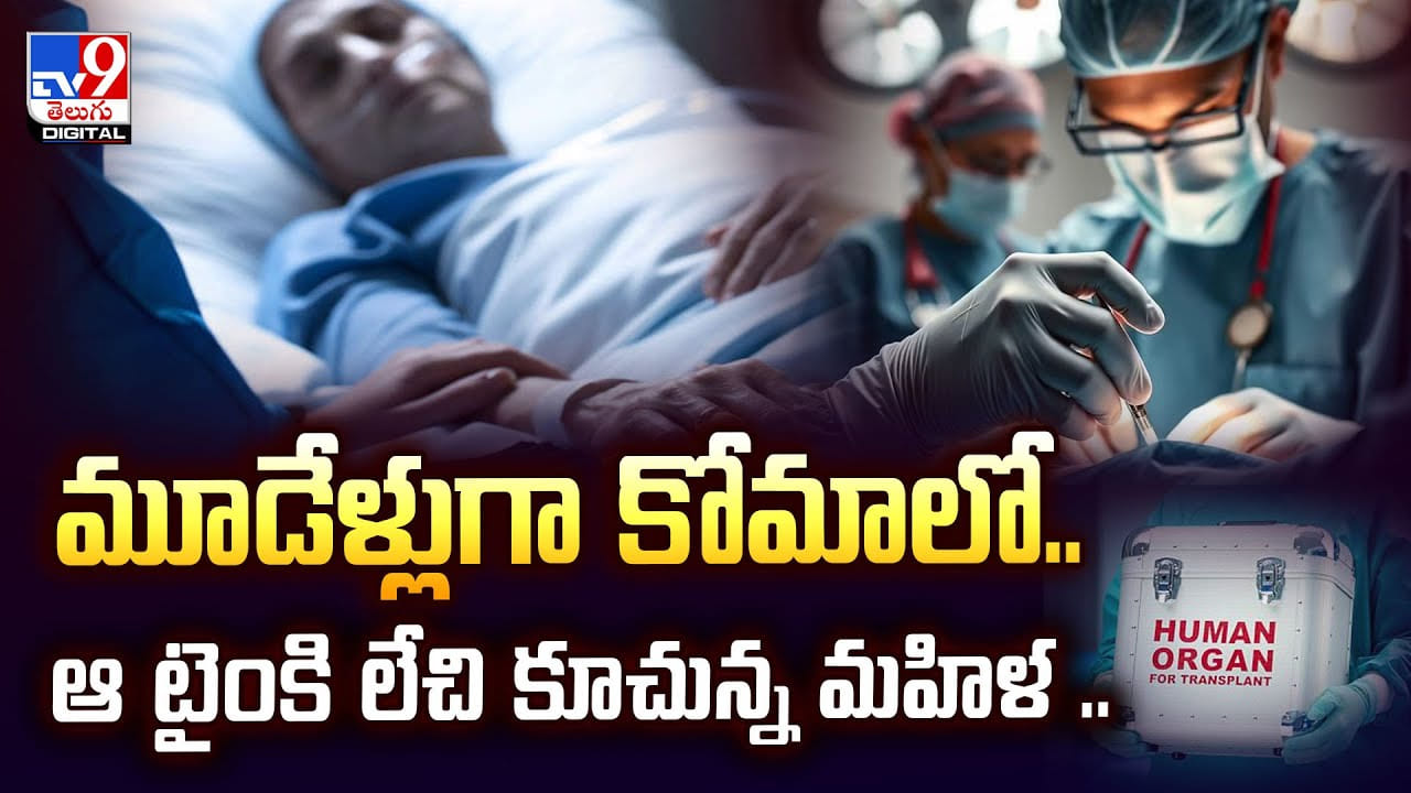 మూడేళ్లుగా కోమాలో.. ఆ సమయంలో ఒక్కసారిగా లేచిన మహిళ వీడియో మూడేళ్లుగా కోమాలో.. ఆ సమయంలో ఒక్కసారిగా లేచిన మహిళ వీడియో