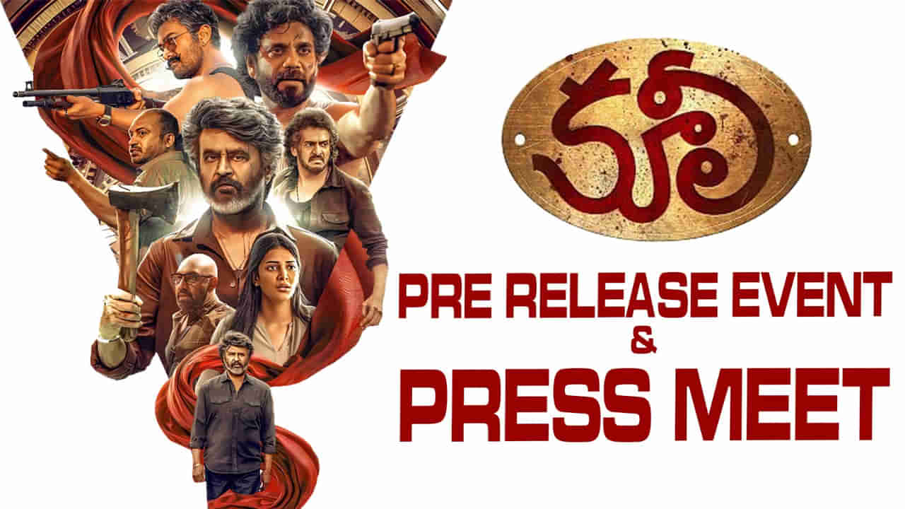 COOLIE Pre-Release Event: రజినీకాంత్ కూలీ ప్రీ రిలీజ్ ఈవెంట్..