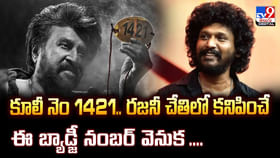 కూలీ నెం 1421.. రజనీ పట్టుకున్న ఈ బ్యాడ్జీ నంబర్ వెనుక కూలీ నెం 1421.. రజనీ పట్టుకున్న ఈ బ్యాడ్జీ నంబర్ వెనుక