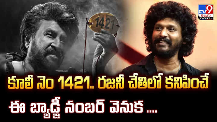 Coolie: కూలీ నెం 1421.. రజనీ పట్టుకున్న ఈ బ్యాడ్జీ నంబర్ వెనుక Coolie: కూలీ నెం 1421.. రజనీ పట్టుకున్న ఈ బ్యాడ్జీ నంబర్ వెనుక