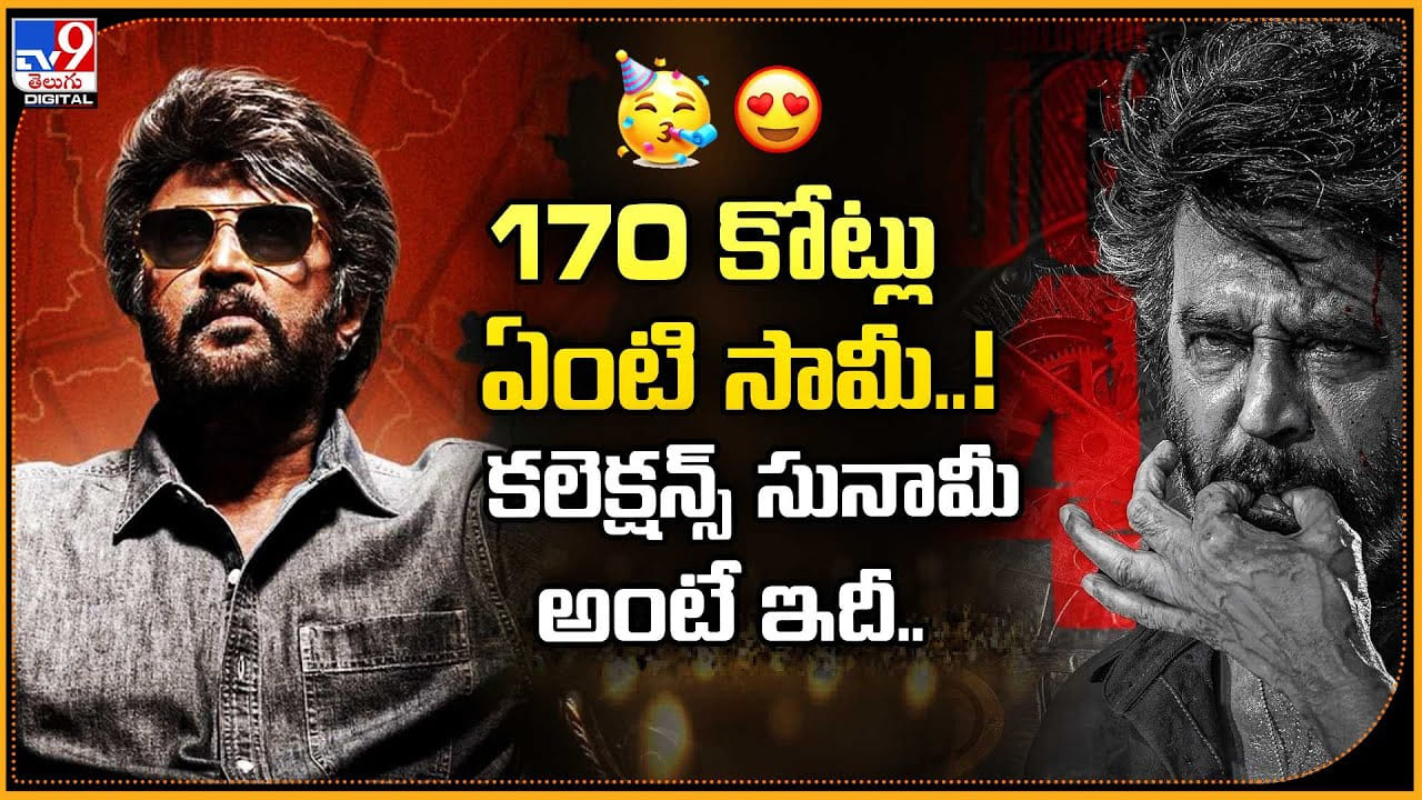 170 కోట్లు ఏంటి సామి..! కలెక్షన్స్‌ సునామీ అంటే ఇదీ..