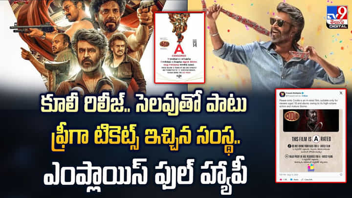 కూలీ రిలీజ్.. సెలవుతో పాటు ఫ్రీగా టికెట్స్ ఇచ్చిన సంస్థ.. ఎంప్లాయిస్ ఫుల్ హ్యాపీ కూలీ రిలీజ్.. సెలవుతో పాటు ఫ్రీగా టికెట్స్ ఇచ్చిన సంస్థ.. ఎంప్లాయిస్ ఫుల్ హ్యాపీ