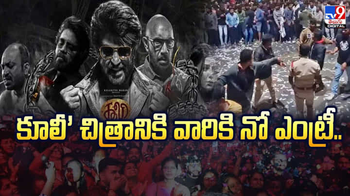 Coolie: కూలీ’ చిత్రానికి వారికి నో ఎంట్రీ Coolie: కూలీ’ చిత్రానికి వారికి నో ఎంట్రీ