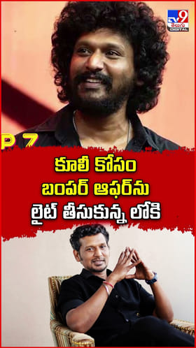 కూలీ కోసం.. బంపర్ ఆఫర్‌ను లైట్‌ తీసుకున్న లోకి