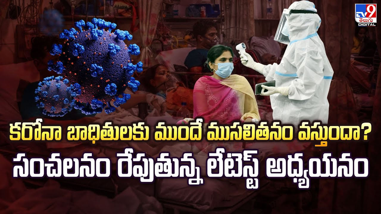 కరోనా బాధితులకు ముందుగానే ముసలితనం.. సంచలనం రేపుతున్న లేటెస్ట్‌ అధ్యయనం
