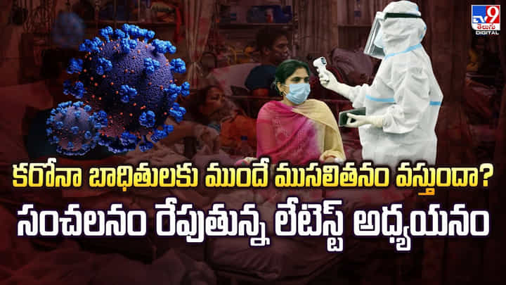 కరోనా బాధితులకు ముందుగానే ముసలితనం.. సంచలనం రేపుతున్న లేటెస్ట్ అధ్యయనం కరోనా బాధితులకు ముందుగానే ముసలితనం.. సంచలనం రేపుతున్న లేటెస్ట్ అధ్యయనం
