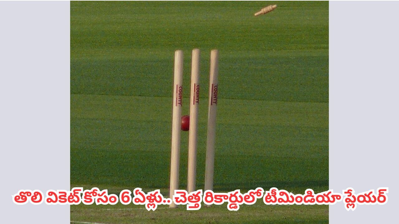 10 టెస్టులు, 588 బంతులు.. 6 ఏళ్లకు తొలి వికెట్.. చెత్త రికార్డులకే చిరాకు పుట్టించిన టీమిండియా ప్లేయర్