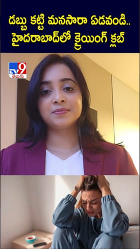 డబ్బు కట్టి మనసారా ఏడవండి.. హైదరాబాద్‌లో క్రైయింగ్ క్లబ్