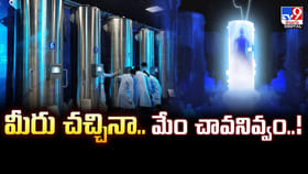 మీరు చచ్చినా.. మేం చావనివ్వం..! మళ్ళీ బ్రతికిస్తాం.. కానీ..