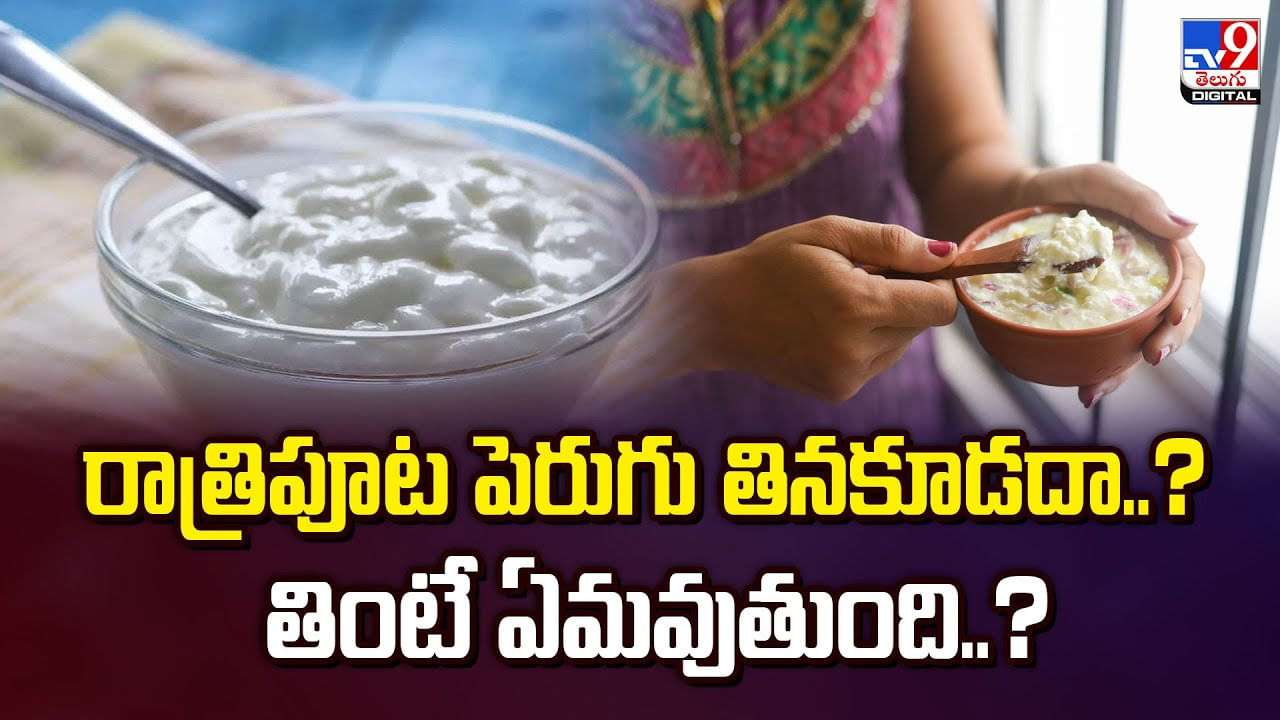రాత్రిపూట పెరుగు తినకూడదా? తింటే ఏమవుతుంది..?వీడియో రాత్రిపూట పెరుగు తినకూడదా? తింటే ఏమవుతుంది..?వీడియో