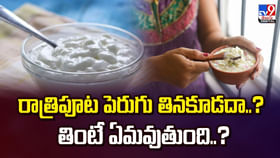 రాత్రిపూట పెరుగు తినకూడదా? తింటే ఏమవుతుంది..?వీడియో రాత్రిపూట పెరుగు తినకూడదా? తింటే ఏమవుతుంది..?వీడియో