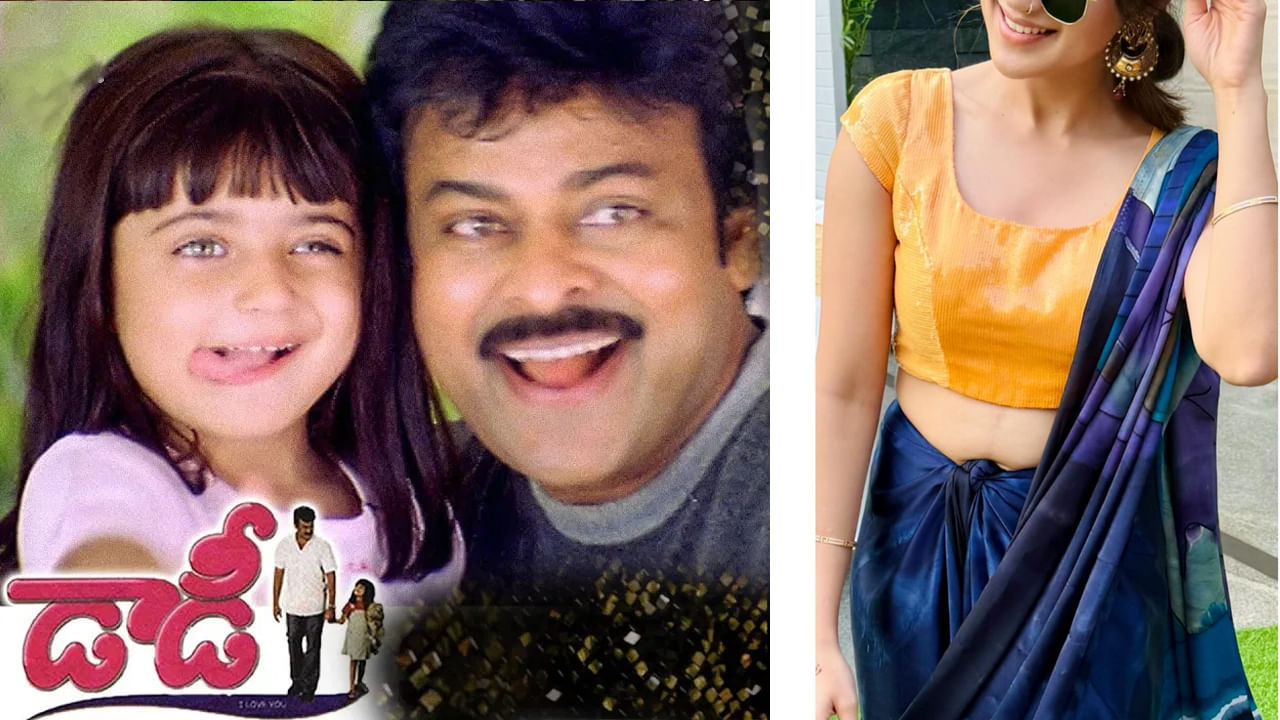 వర్త్ వర్మ వర్త్..!! డాడీ సినిమాలో మెగాస్టార్ కూతురు.. ఇప్పుడు ఎలా ఉందో చూస్తే ఫ్యూజులు ఎగిరిపోతాయ్