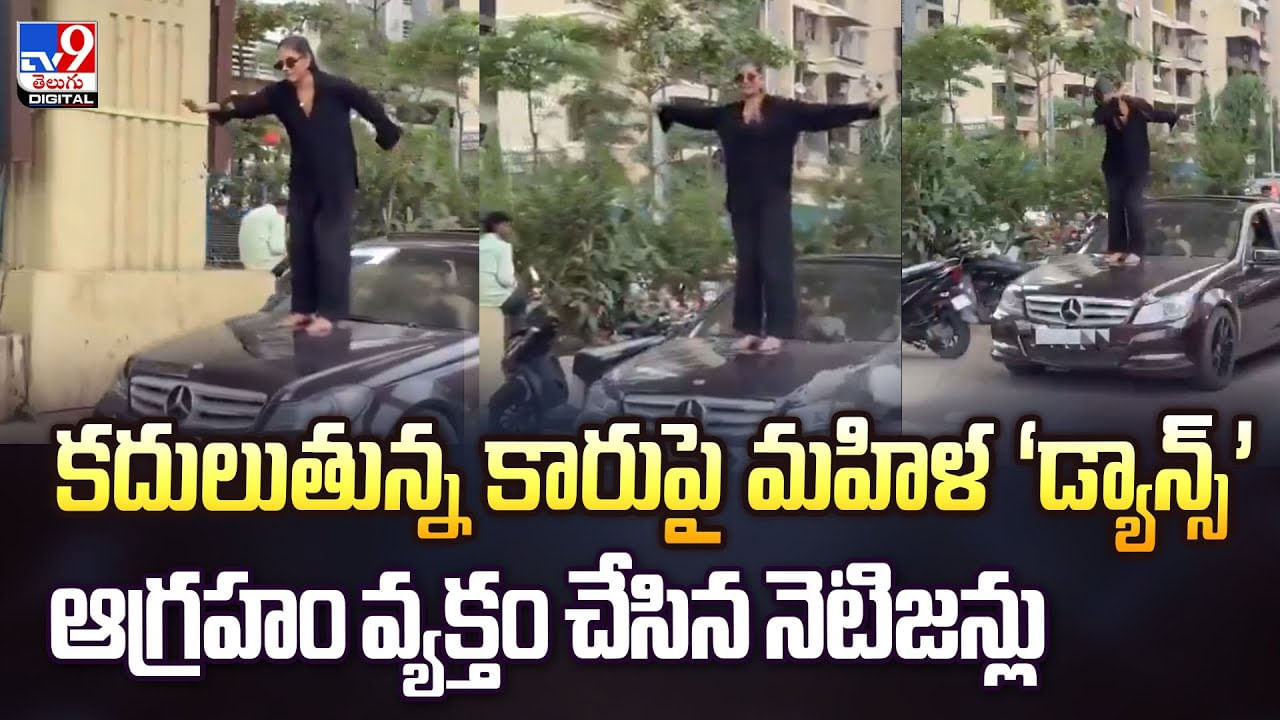 కదులుతున్న కారుపై కవ్విస్తూ డాన్స్ చేస్తున్న మహిళా.. ఫైర్ అవుతున్న నెటిజెన్స్