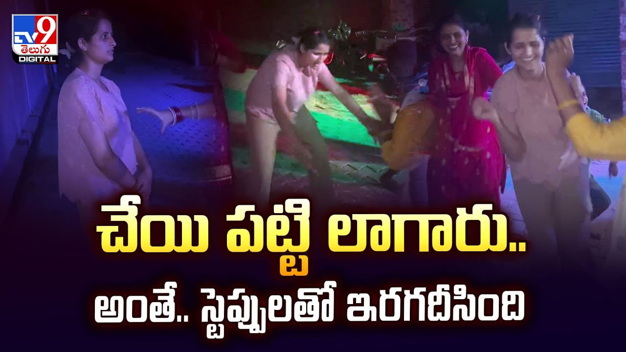 చేయి పట్టి పైకి లాగారు.. అంతే.. స్టెప్పులతో ఇరగదీసింది