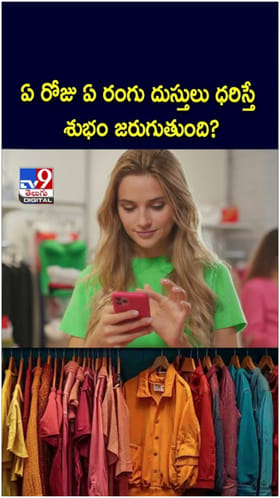 ఏ రోజు ఏ రంగు దుస్తులు ధరిస్తే శుభం జరుగుతుంది?