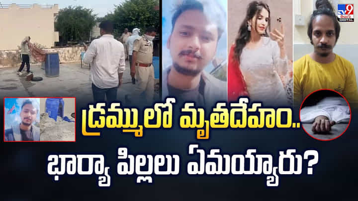 డ్రమ్ములో మృతదేహం.. భార్యా పిల్లలు ఏమయ్యారు? వీడియో డ్రమ్ములో మృతదేహం.. భార్యా పిల్లలు ఏమయ్యారు? వీడియో