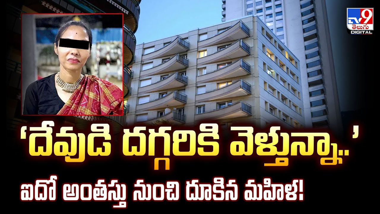 ‘దేవుడి దగ్గరికి వెళ్తున్నా..’ ఐదో అంతస్తు నుంచి దూకిన మహిళ ‘దేవుడి దగ్గరికి వెళ్తున్నా..’ ఐదో అంతస్తు నుంచి దూకిన మహిళ