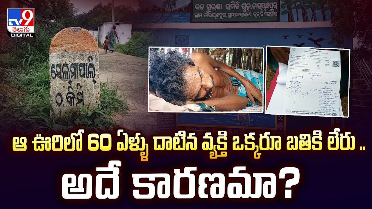 ఆ ఊరిలో 60 ఏళ్ళు దాటిన వ్యక్తి ఒక్కరూ బతికి లేరు.. అదే కారణమా? ఆ ఊరిలో 60 ఏళ్ళు దాటిన వ్యక్తి ఒక్కరూ బతికి లేరు.. అదే కారణమా?