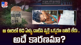 ఆ ఊరిలో 60 ఏళ్ళు దాటిన వ్యక్తి ఒక్కరూ బతికి లేరు.. అదే కారణమా? ఆ ఊరిలో 60 ఏళ్ళు దాటిన వ్యక్తి ఒక్కరూ బతికి లేరు.. అదే కారణమా?