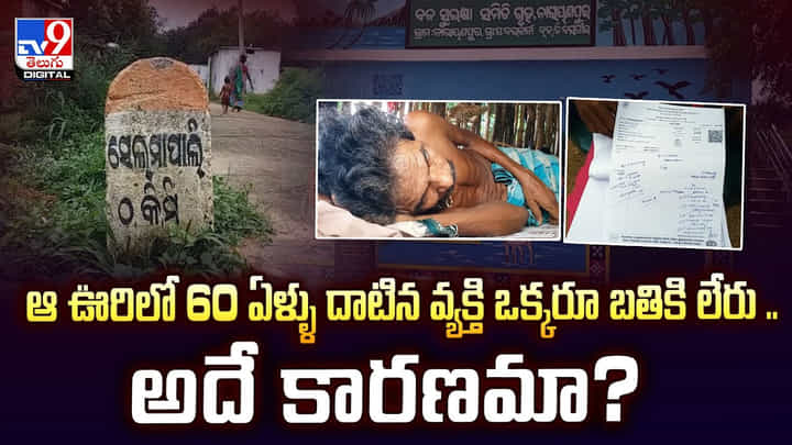 ఆ ఊరిలో 60 ఏళ్ళు దాటిన వ్యక్తి ఒక్కరూ బతికి లేరు.. అదే కారణమా? ఆ ఊరిలో 60 ఏళ్ళు దాటిన వ్యక్తి ఒక్కరూ బతికి లేరు.. అదే కారణమా?