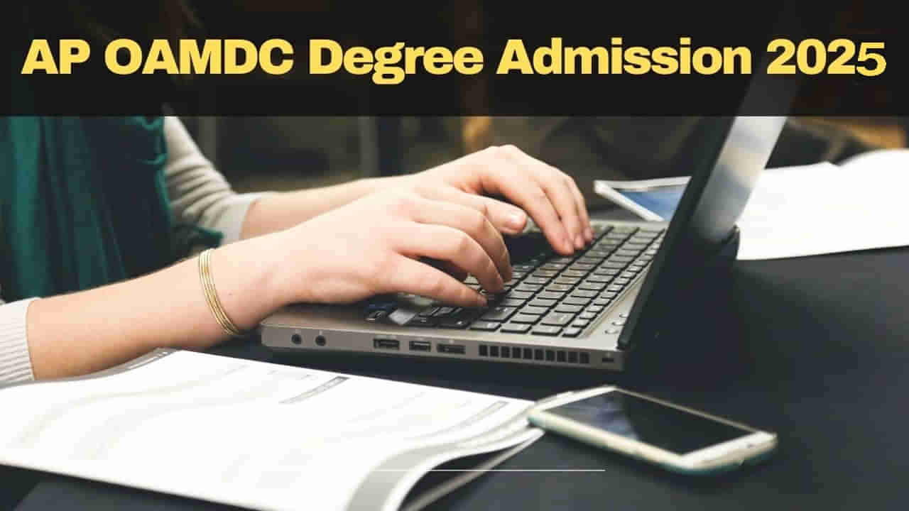 Degree Admissions 2025: విద్యార్ధులకు అలర్ట్.. రేపట్నుంచే డిగ్రీ ఆన్‌లైన్‌ ప్రవేశాలకు రిజిస్ట్రేషన్లు ప్రారంభం..!