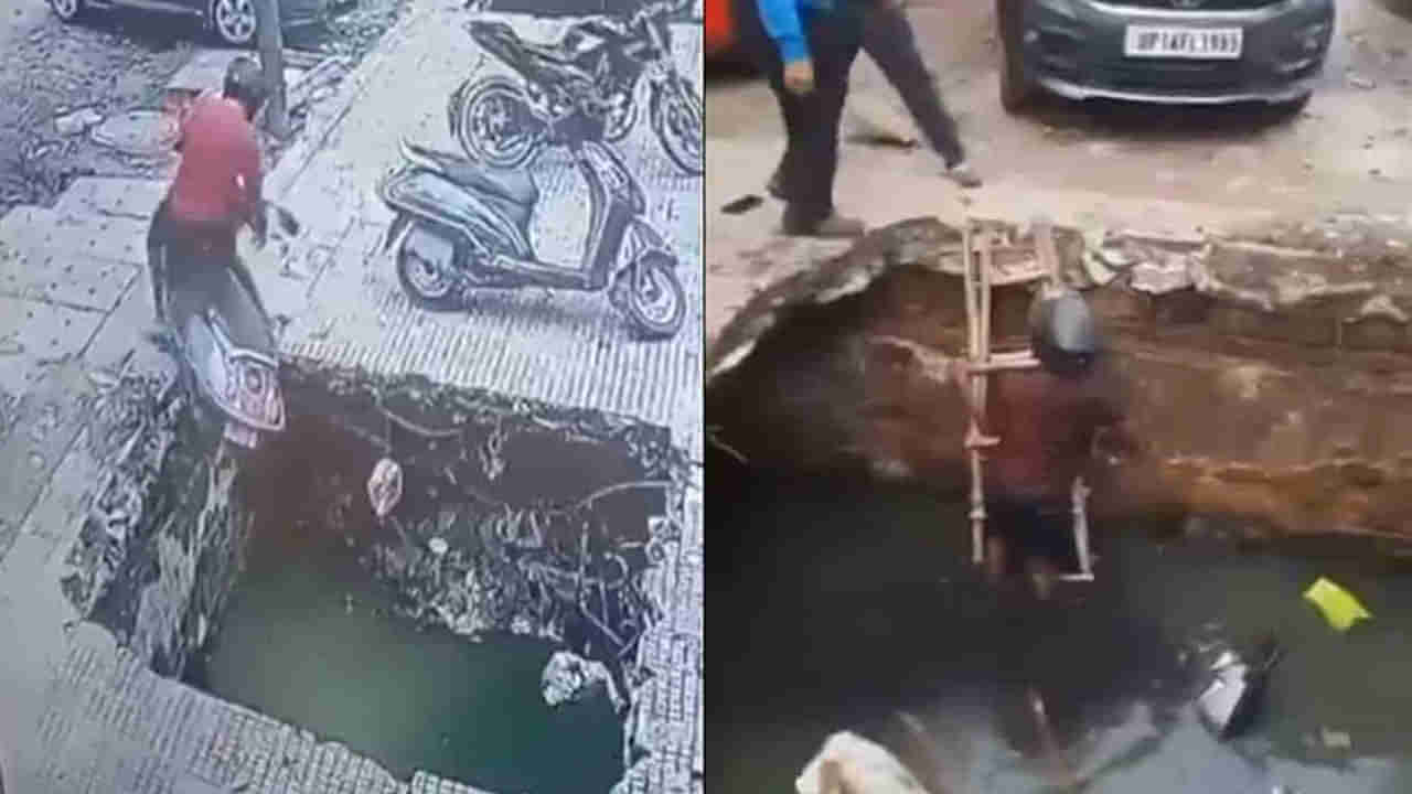 Watch Video: చూసుకోవాలి కదా బ్రో.. స్కూటీ వెనక్కి తీస్తూ.. డ్రెయిన్‌లో పడిపోయిన వ్యక్తి.. తర్వాత ఏం జరిగిందటే!