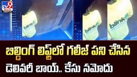 బిల్డింగ్ లిఫ్ట్లో గలీజ్ పని చేసిన డెలివరీ బాయ్.కేసు నమోదు బిల్డింగ్ లిఫ్ట్లో గలీజ్ పని చేసిన డెలివరీ బాయ్.కేసు నమోదు