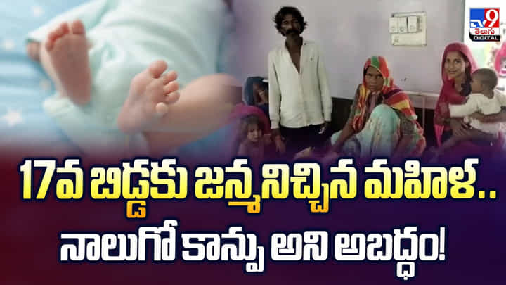 17వ బిడ్డకు జన్మనిచ్చిన మహిళ.. నాలుగో కాన్పు అని అబద్ధం 17వ బిడ్డకు జన్మనిచ్చిన మహిళ.. నాలుగో కాన్పు అని అబద్ధం