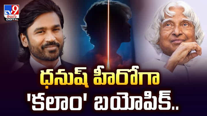 Dhanush: ధనుష్ హీరోగా 'కలాం' బయోపిక్.. Dhanush: ధనుష్ హీరోగా 'కలాం' బయోపిక్..