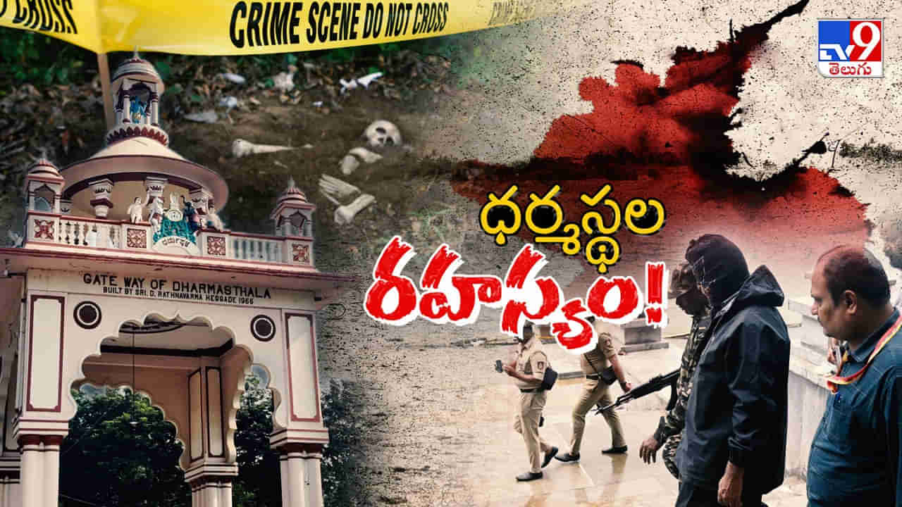 కర్ణాటకలోని ధర్మస్థల కేసులో మరో సంచలనం.. ఇద్దరు ప్రముఖుల ప్రోద్బలంతోనే ఇలా చేశారా?