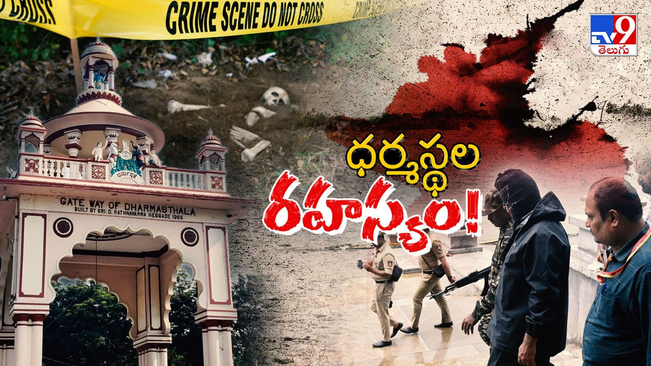 Dharmasthala Case: ధర్మస్థలలో దశాబ్దాల రక్తచరిత్ర.. నేత్రావతి నది ఒడ్డున ఏం జరిగింది..?