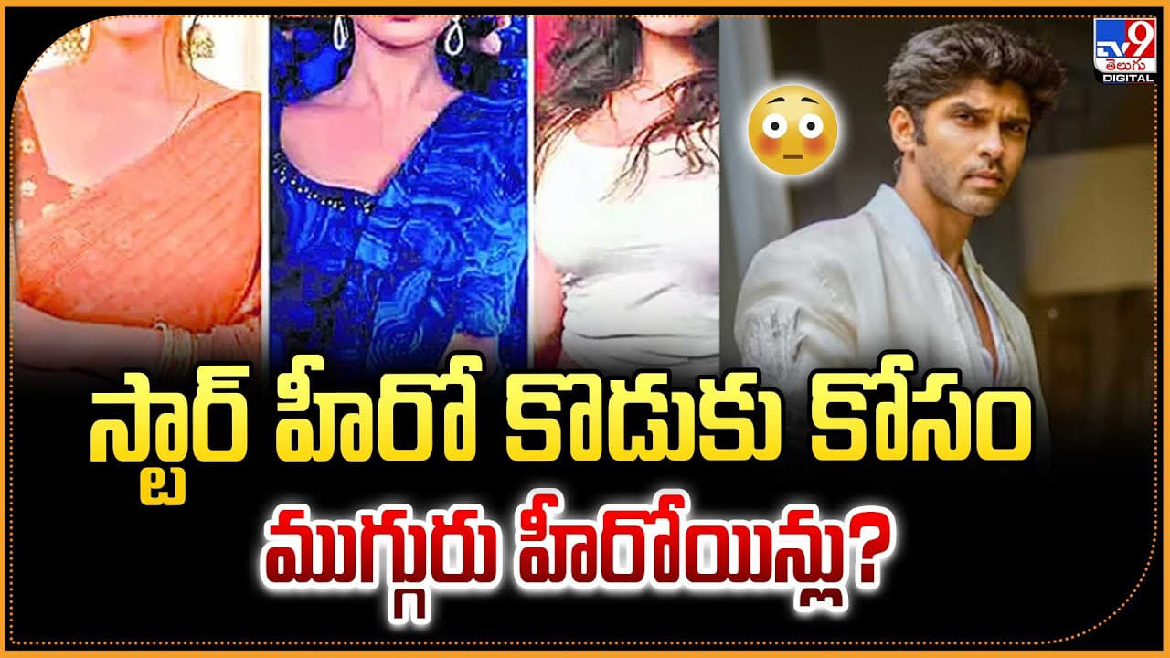 స్టార్ హీరో కొడుకు కోసం.. ముగ్గురు హీరోయిన్లు?
