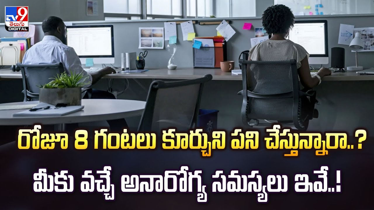 రోజూ 8 గంటలు కదలకుండా కూర్చుంటున్నారా ?? అయితే ఈ వ్యాధులు మీకు దగ్గరపడుతున్నట్లే