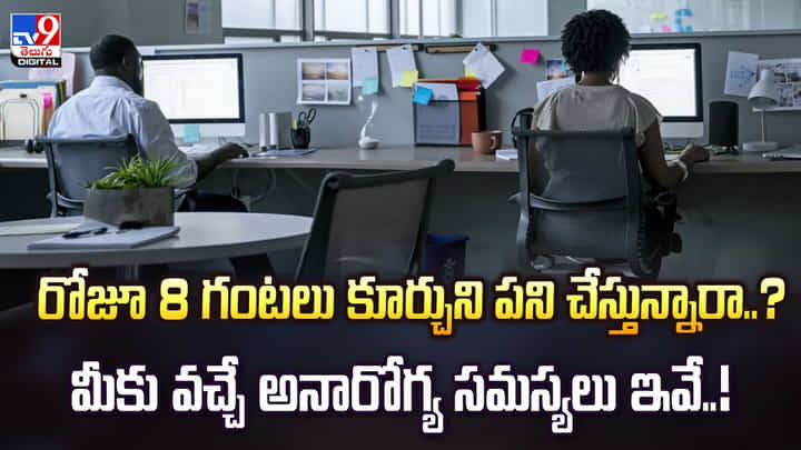రోజూ 8 గంటలు కదలకుండా కూర్చుంటున్నారా ?? అయితే ఈ వ్యాధులు మీకు దగ్గరపడుతున్నట్లే రోజూ 8 గంటలు కదలకుండా కూర్చుంటున్నారా ?? అయితే ఈ వ్యాధులు మీకు దగ్గరపడుతున్నట్లే