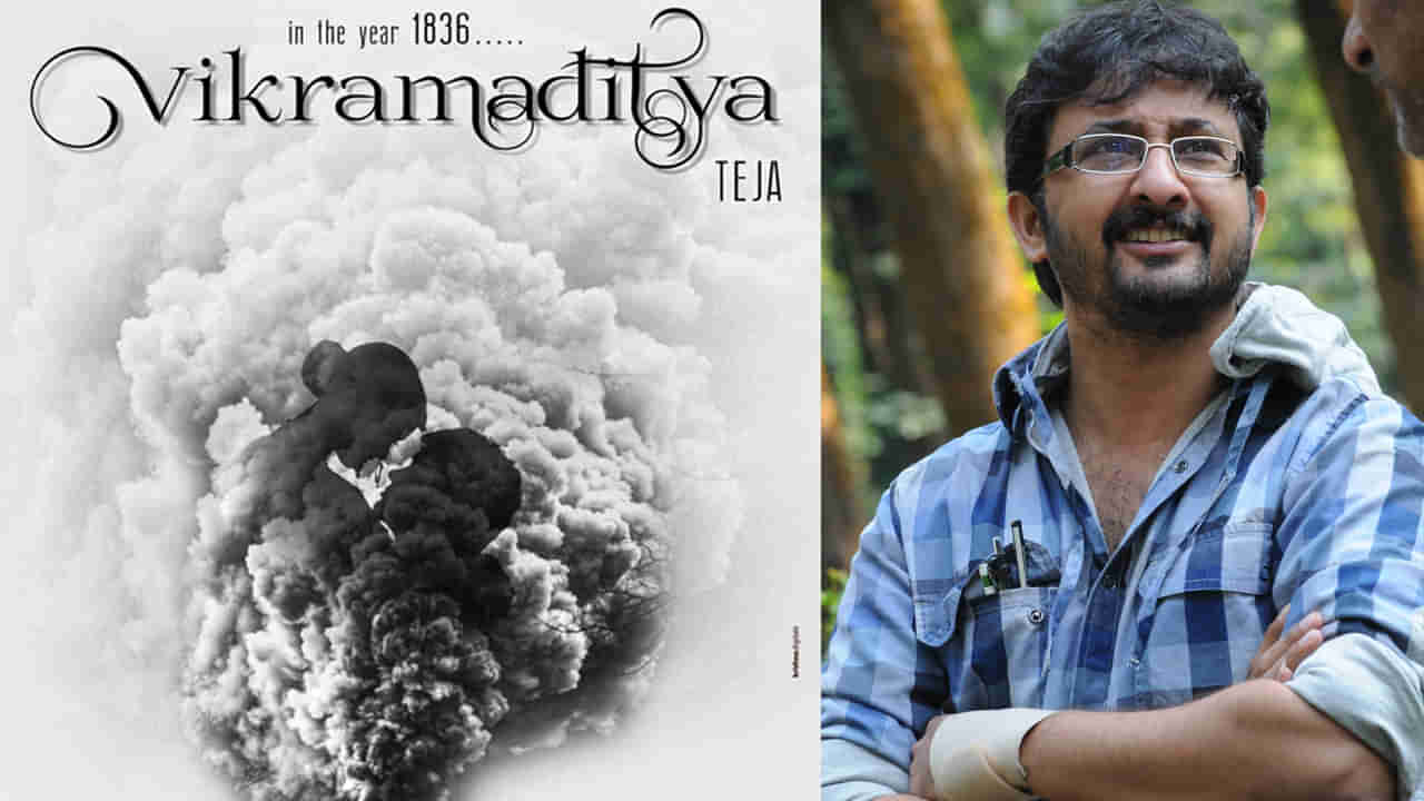 Director Teja: వారసుడు వచ్చేస్తున్నాడు.. హీరోగా డైరెక్టర్ తేజ కుమారుడు.. హీరోయిన్గా కృష్ణ మనవరాలు