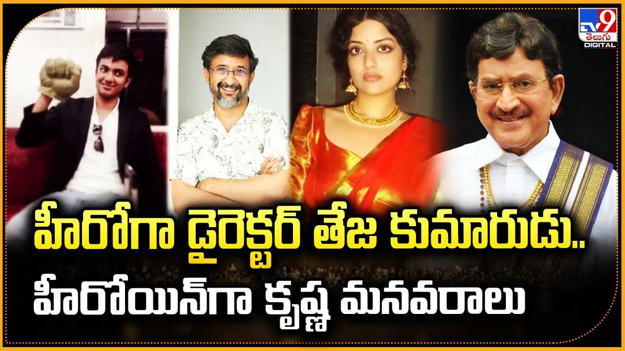 హీరోగా డైరెక్టర్ తేజ కుమారుడు.. హీరోయిన్‌గా కృష్ణ మనవరాలు